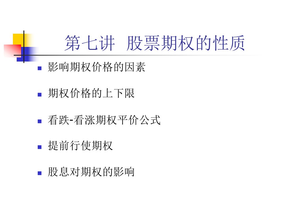 股票期权的性质