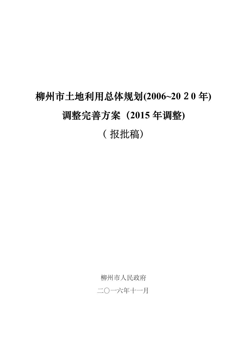 柳州土地利用总体规划～调整柳州国土资源局