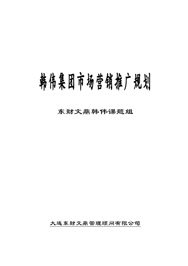 韩伟集团市场营销推广规划