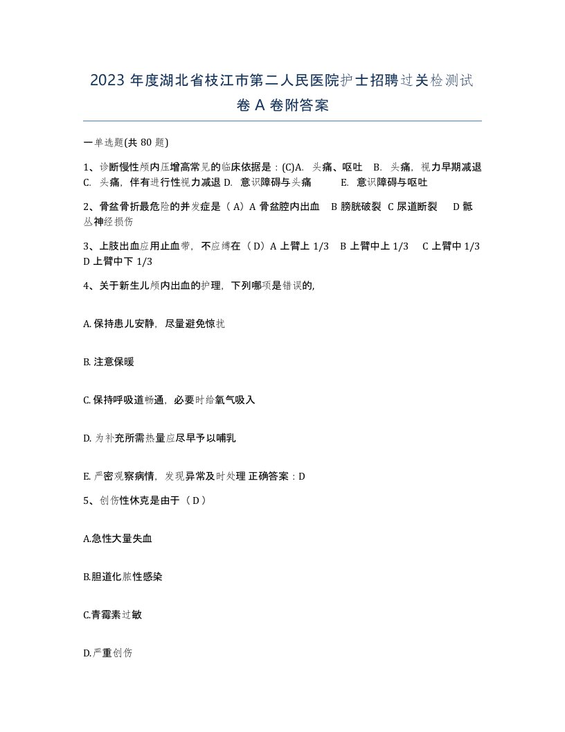 2023年度湖北省枝江市第二人民医院护士招聘过关检测试卷A卷附答案