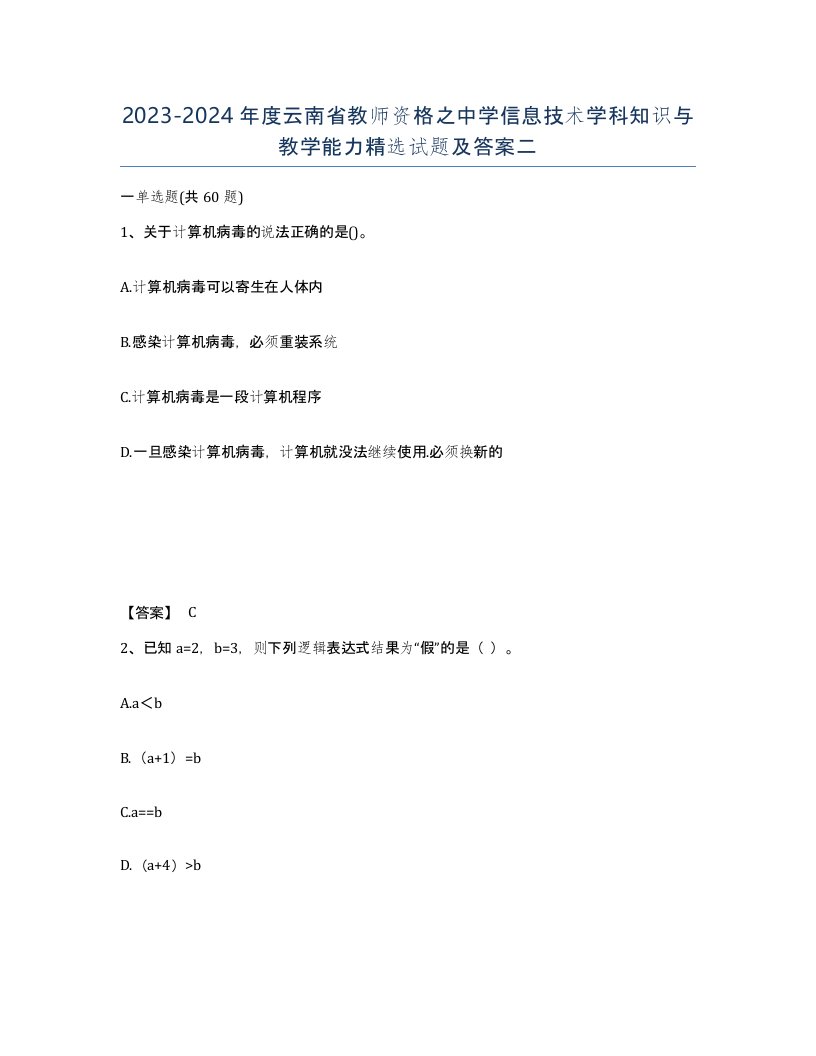 2023-2024年度云南省教师资格之中学信息技术学科知识与教学能力试题及答案二