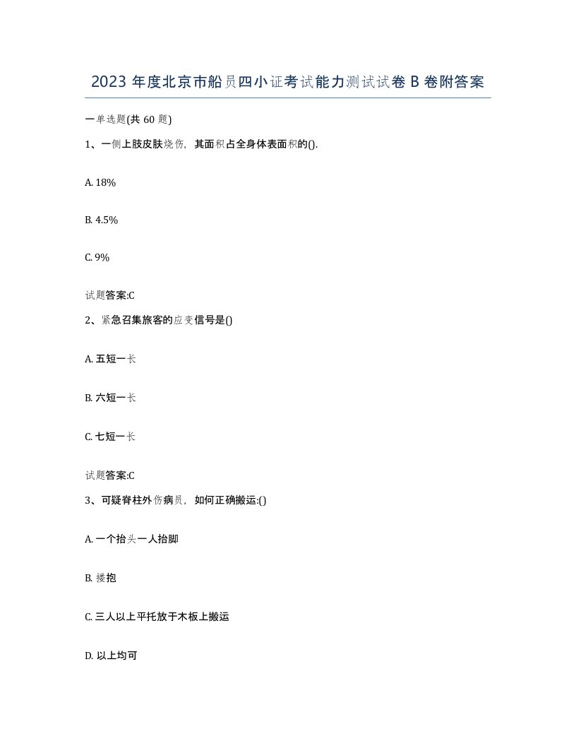 2023年度北京市船员四小证考试能力测试试卷B卷附答案