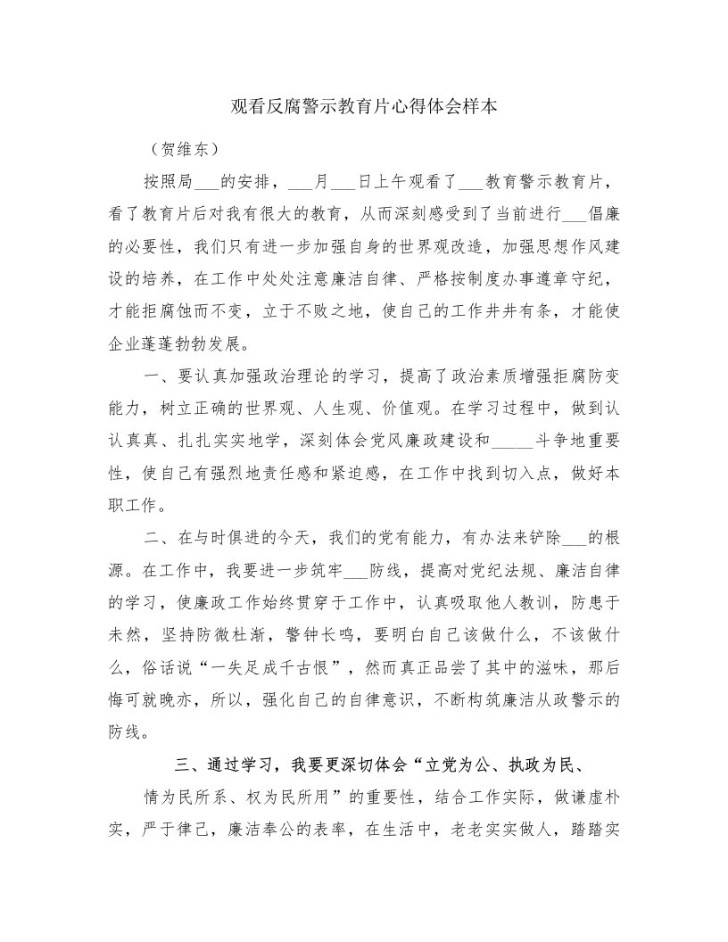 观看反腐警示教育片心得体会样本