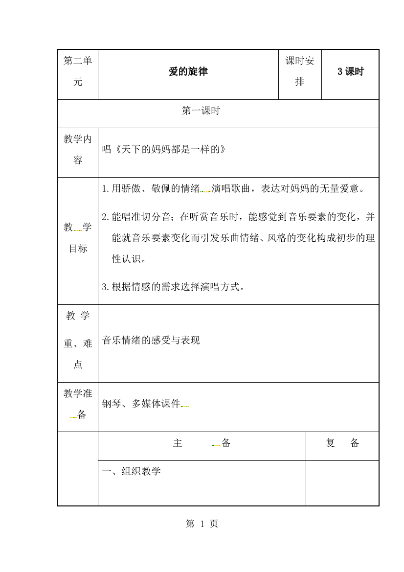 五年级上册音乐教案爱的旋律1_苏少版-经典教学教辅文档