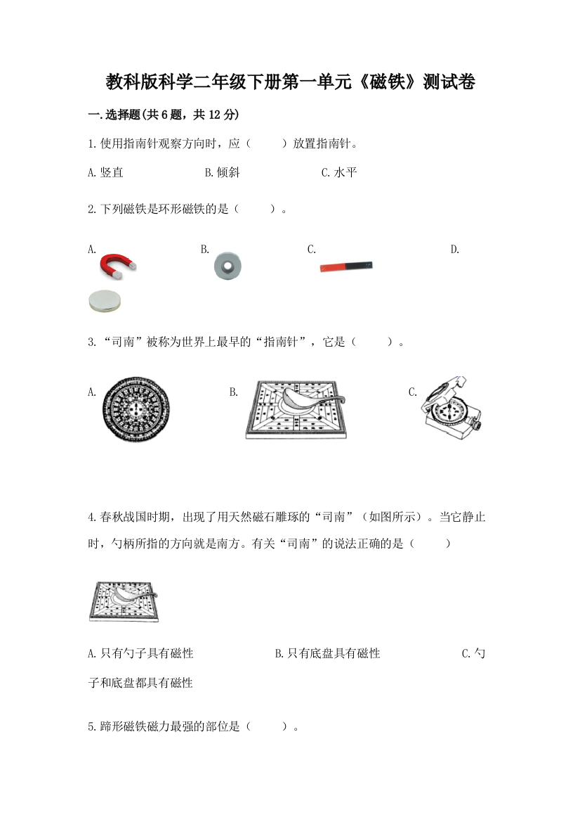 教科版科学二年级下册第一单元《磁铁》测试卷附完整答案（夺冠系列）