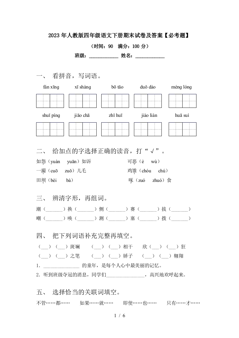 2023年人教版四年级语文下册期末试卷及答案【必考题】