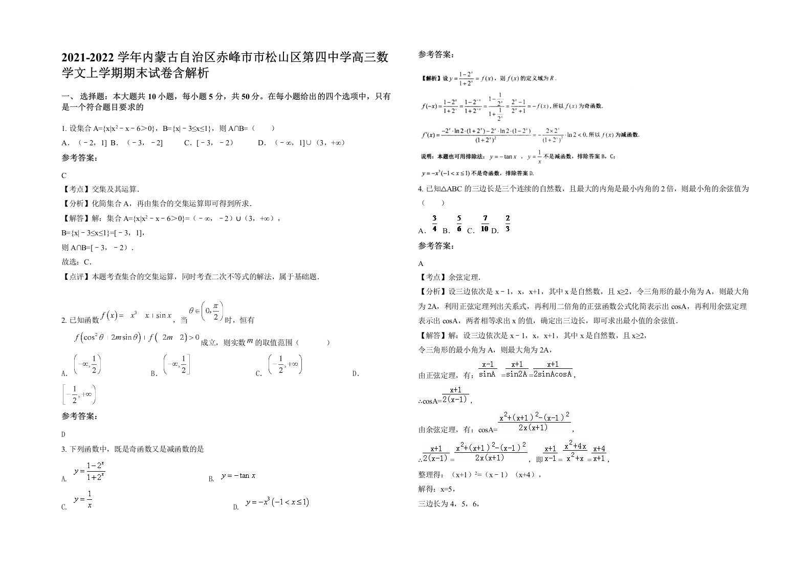 2021-2022学年内蒙古自治区赤峰市市松山区第四中学高三数学文上学期期末试卷含解析