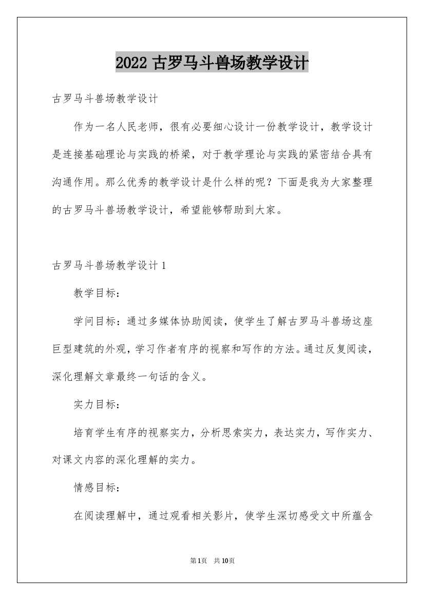 2022古罗马斗兽场教学设计