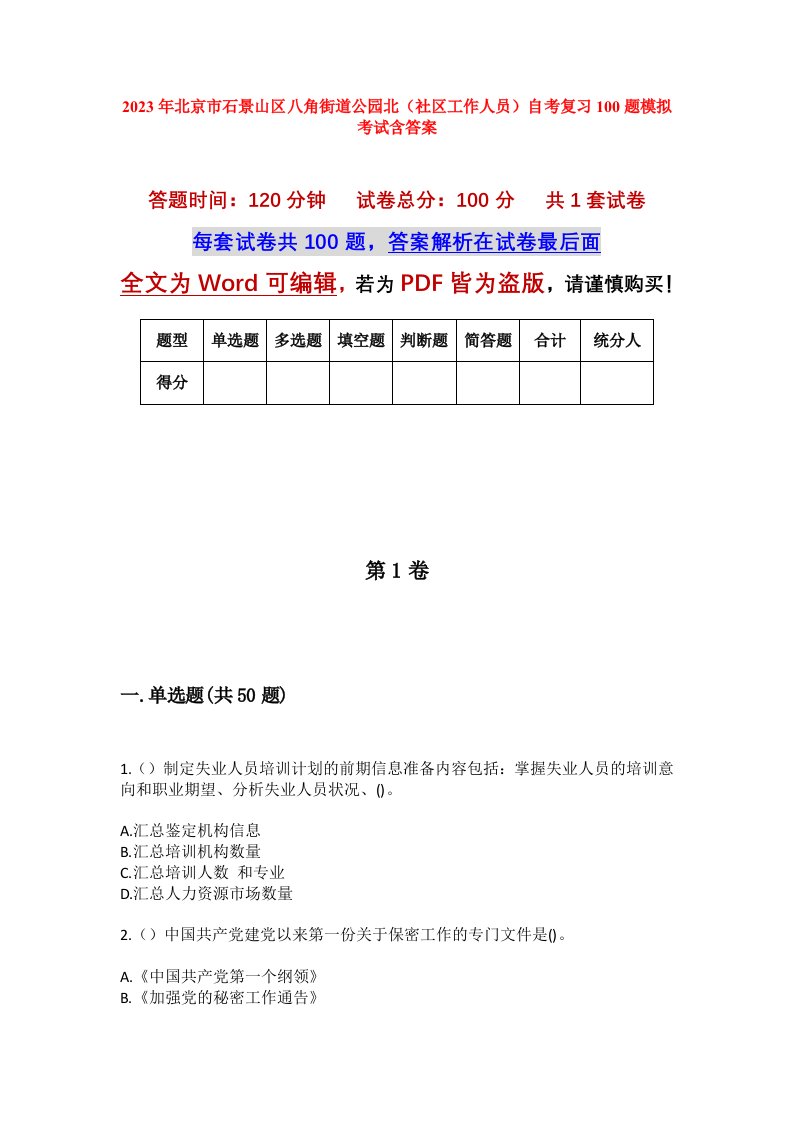 2023年北京市石景山区八角街道公园北社区工作人员自考复习100题模拟考试含答案