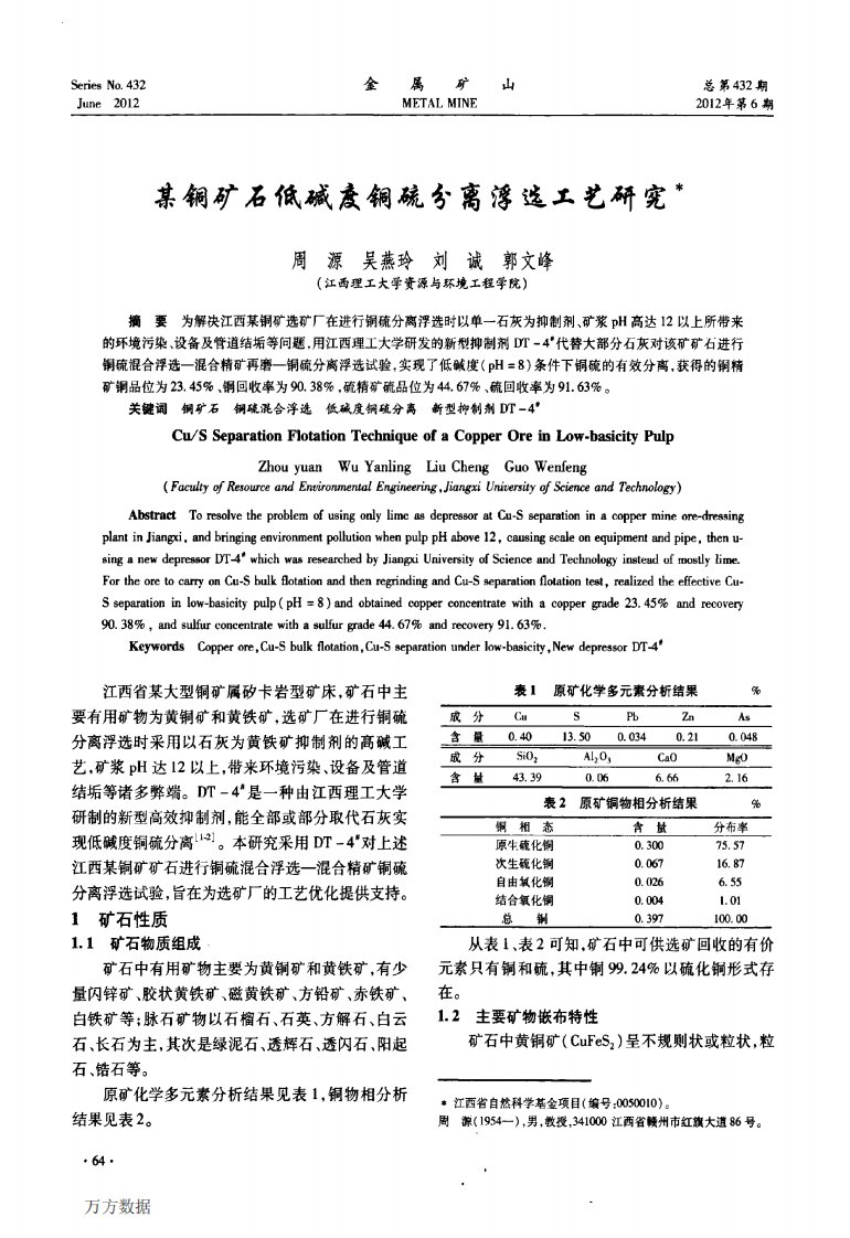 某铜矿石低碱度铜硫分离浮选工艺研究