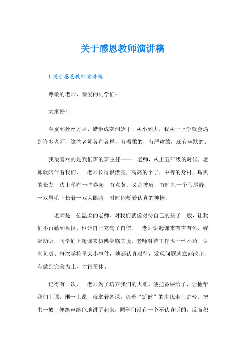 关于感恩教师演讲稿