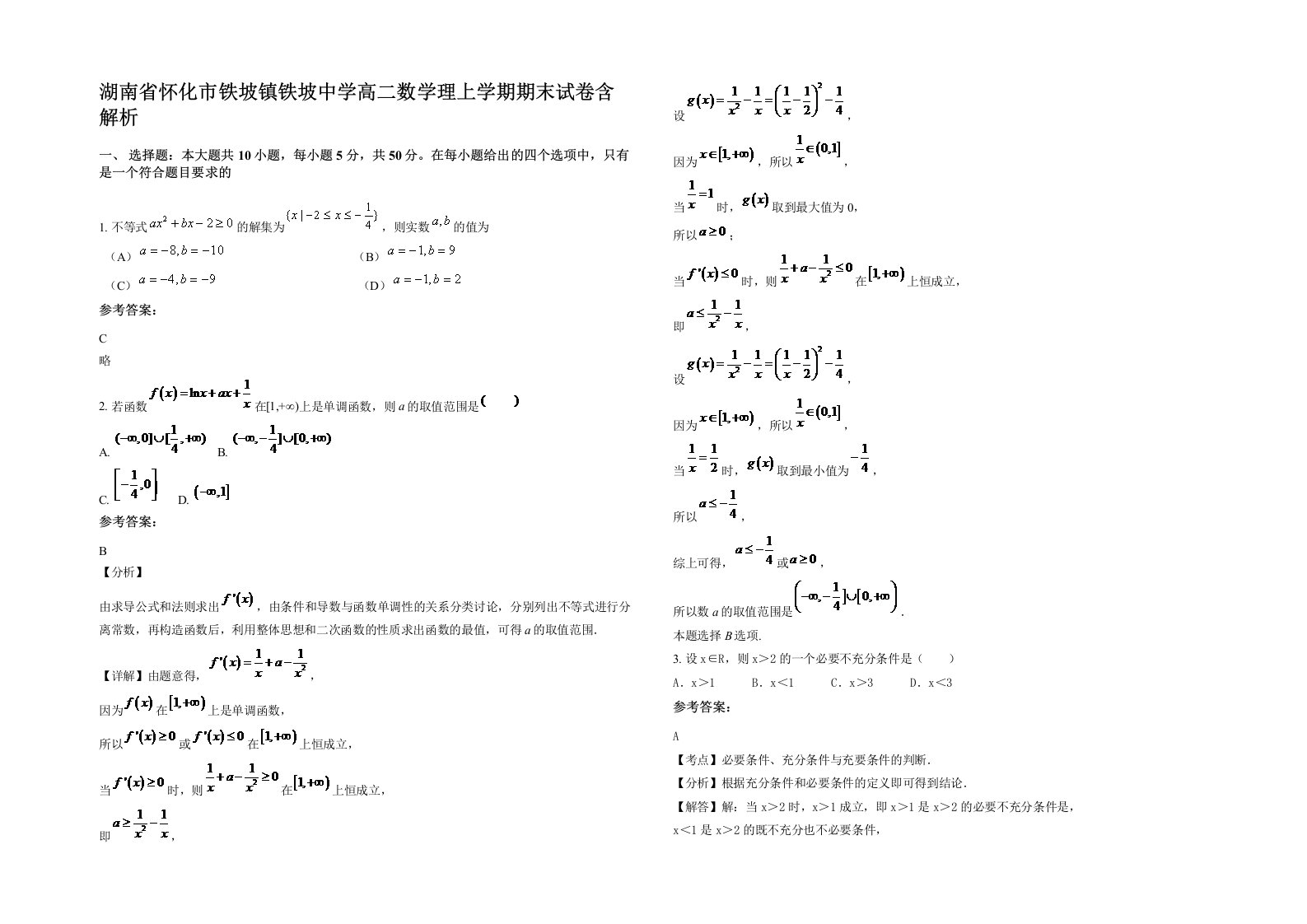 湖南省怀化市铁坡镇铁坡中学高二数学理上学期期末试卷含解析