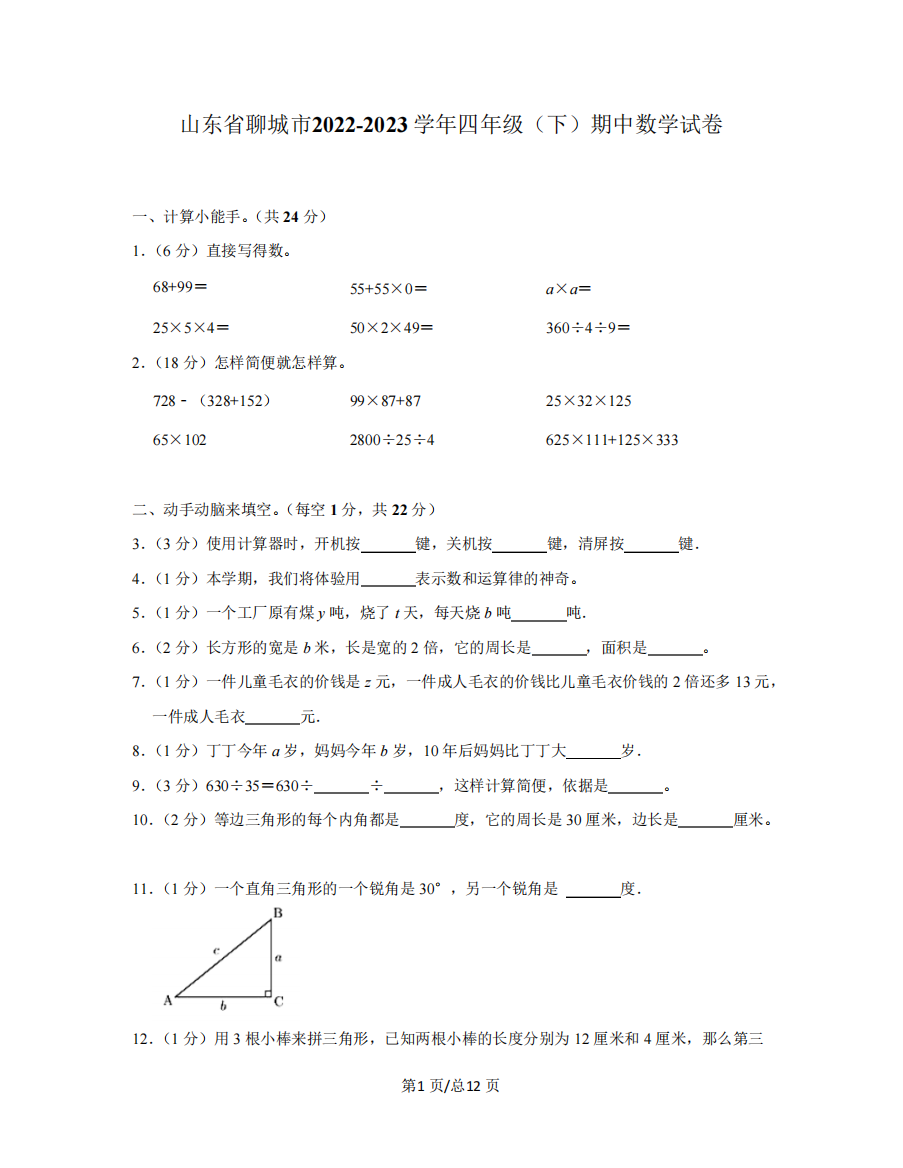 山东省聊城市2024-2023学年四年级(下)期中数学试卷(含解析)