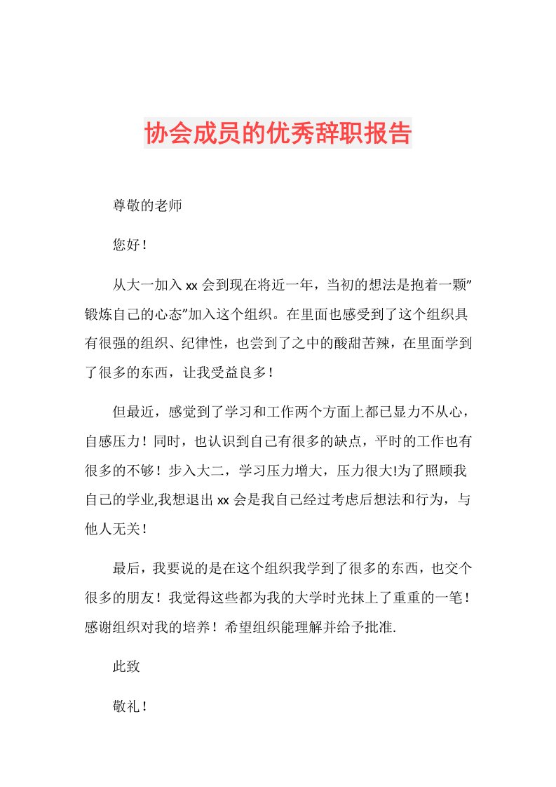 协会成员的优秀辞职报告