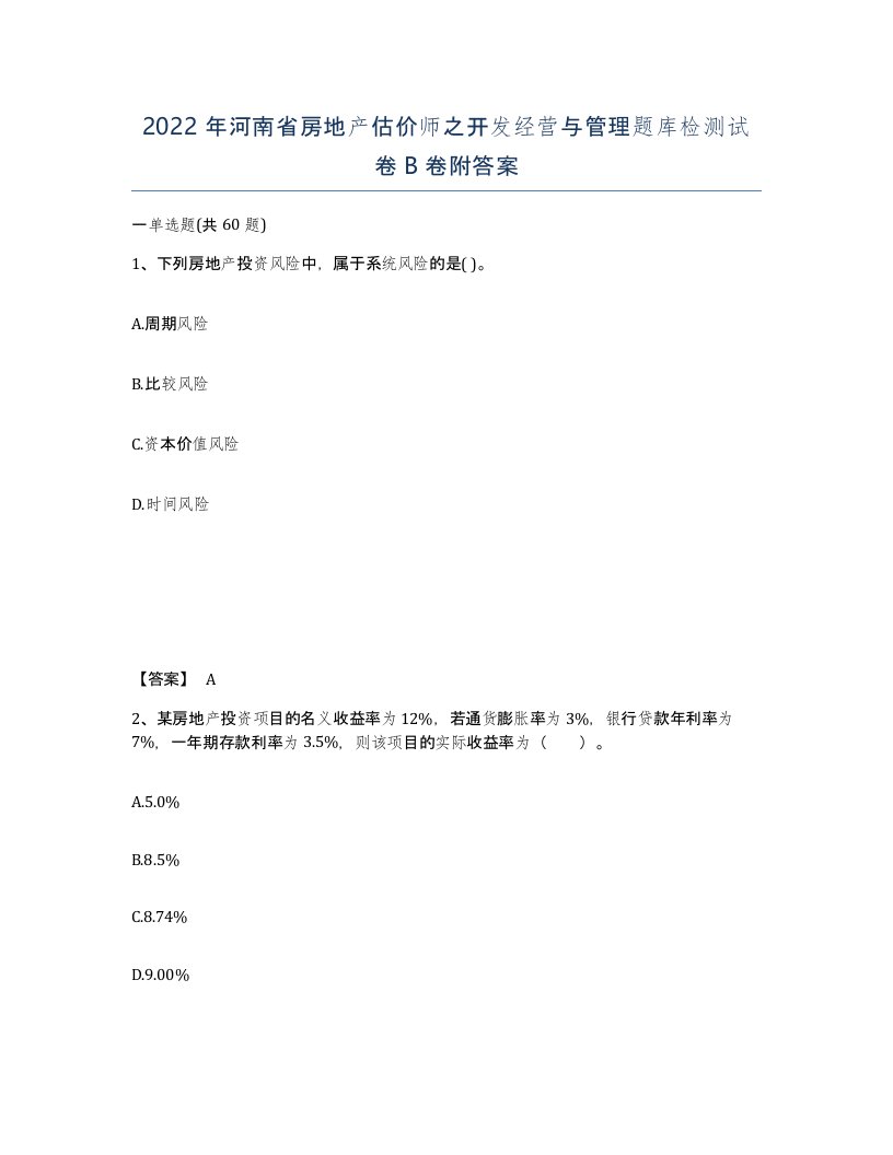 2022年河南省房地产估价师之开发经营与管理题库检测试卷B卷附答案