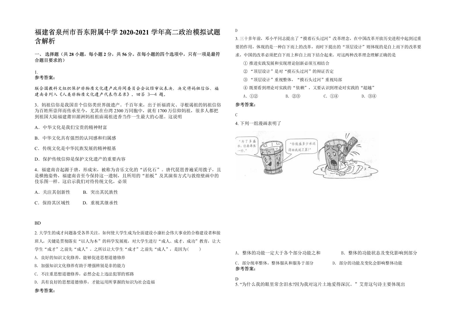 福建省泉州市吾东附属中学2020-2021学年高二政治模拟试题含解析