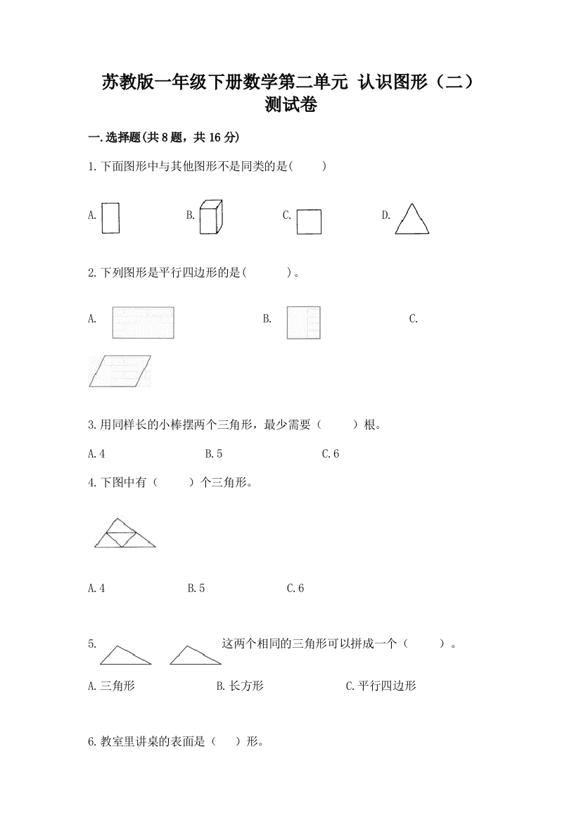 苏教版一年级下册数学第二单元