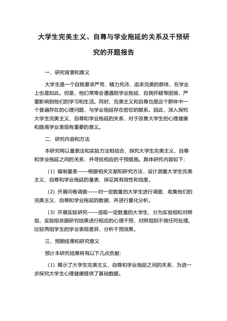 大学生完美主义、自尊与学业拖延的关系及干预研究的开题报告