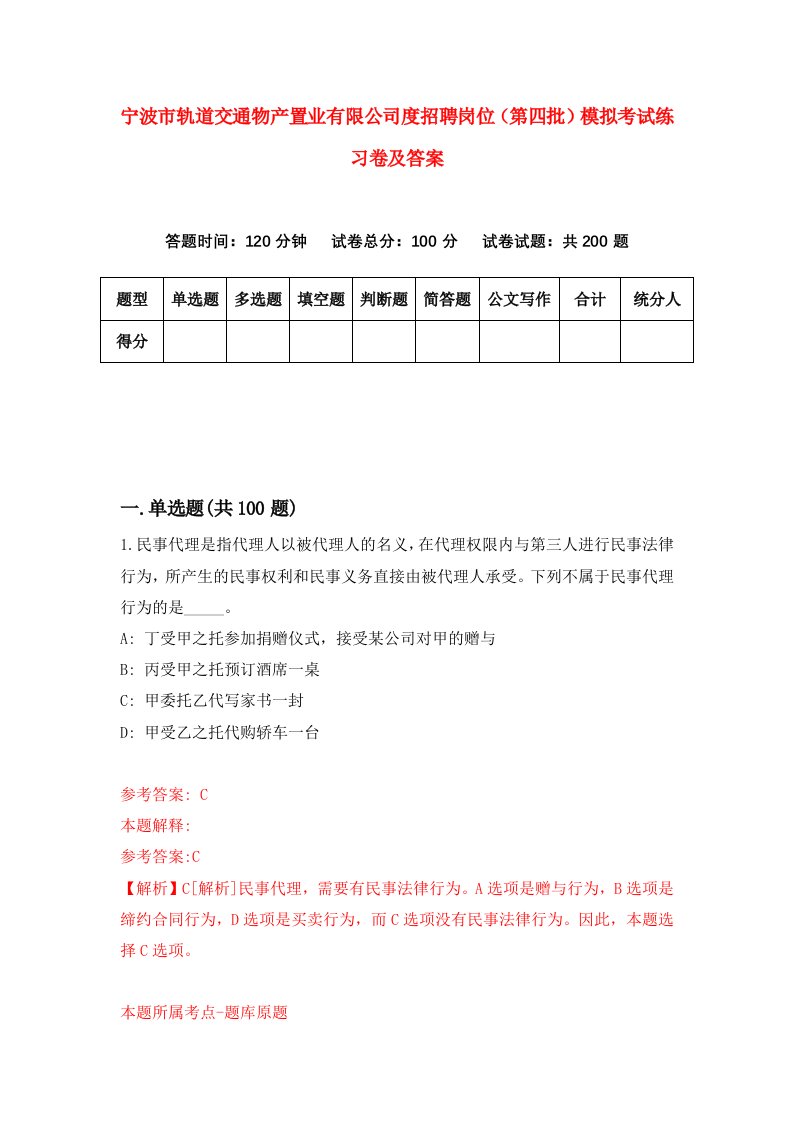 宁波市轨道交通物产置业有限公司度招聘岗位第四批模拟考试练习卷及答案第0套