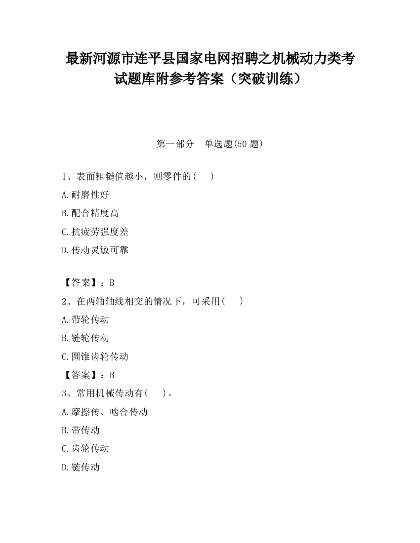 最新河源市连平县国家电网招聘之机械动力类考试题库附参考答案（突破训练）