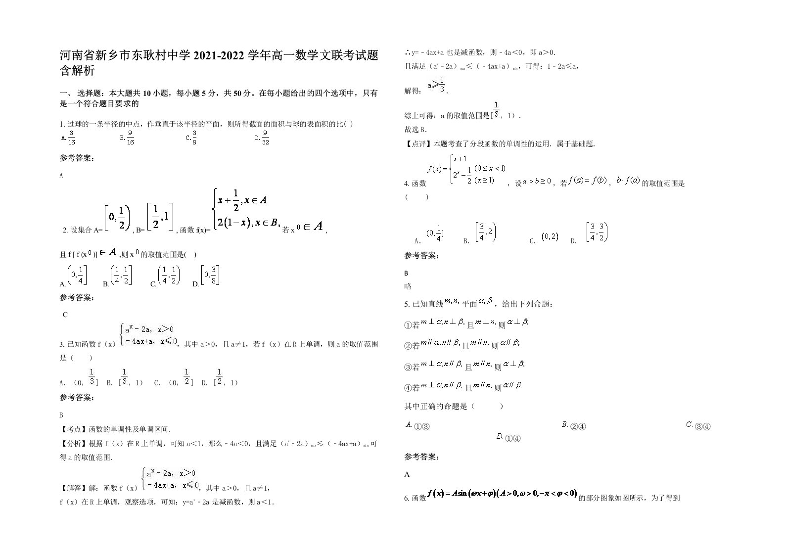 河南省新乡市东耿村中学2021-2022学年高一数学文联考试题含解析