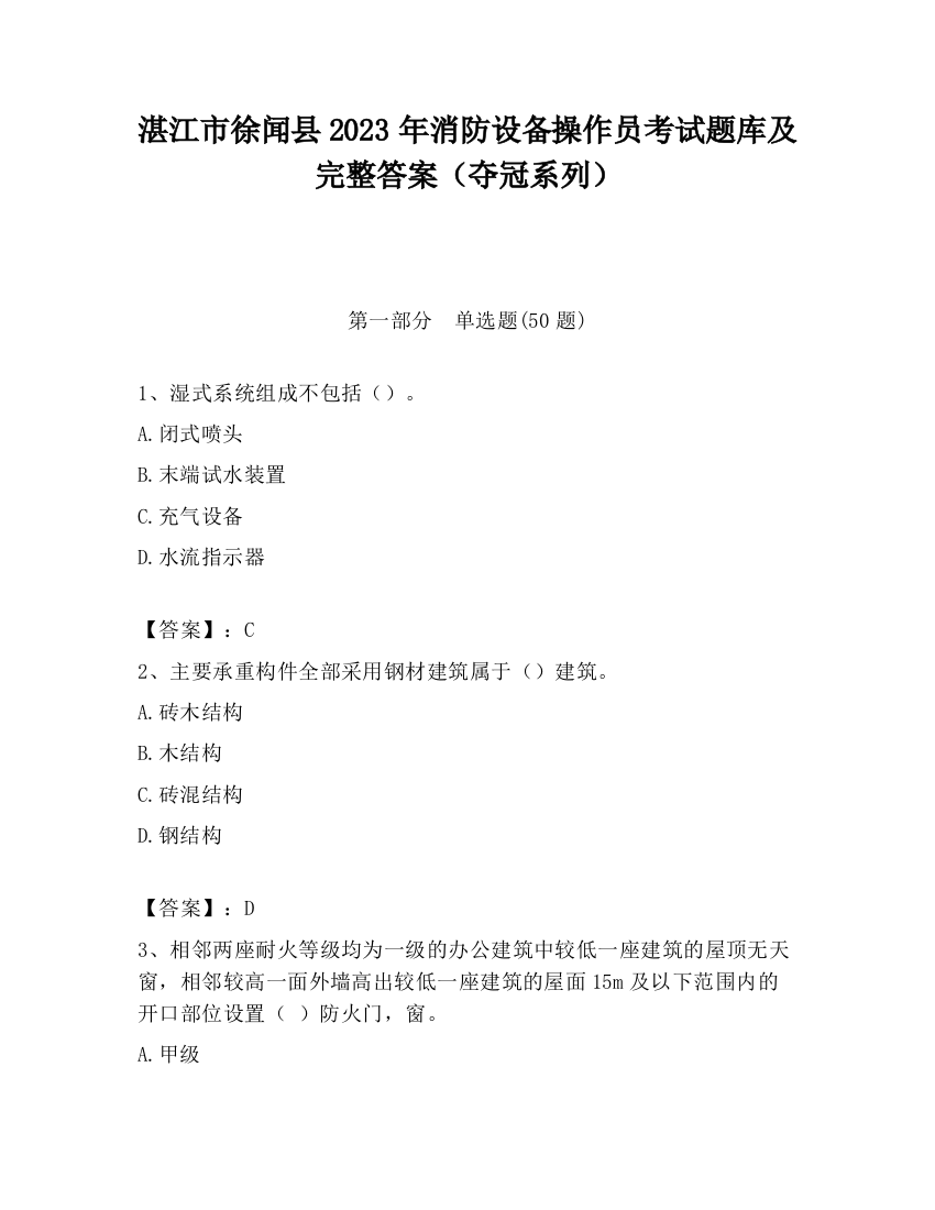 湛江市徐闻县2023年消防设备操作员考试题库及完整答案（夺冠系列）