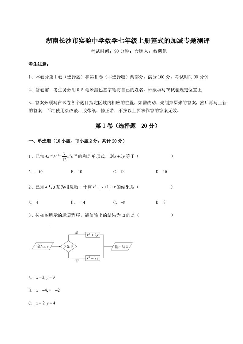 小卷练透湖南长沙市实验中学数学七年级上册整式的加减专题测评试题