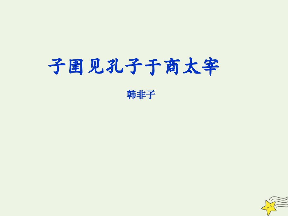 2021_2022学年高中语文第七单元韩非子蚜2子圉见孔子于商太宰课件5新人教版选修先秦诸子蚜