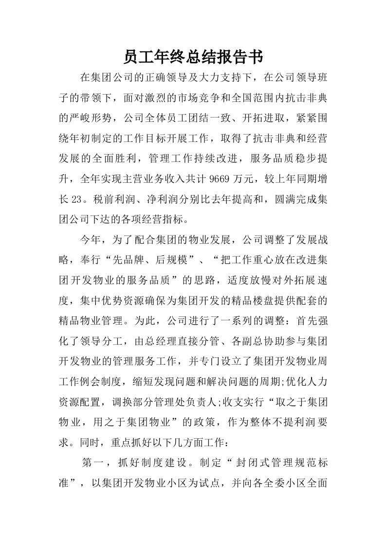 员工年终总结报告书.doc