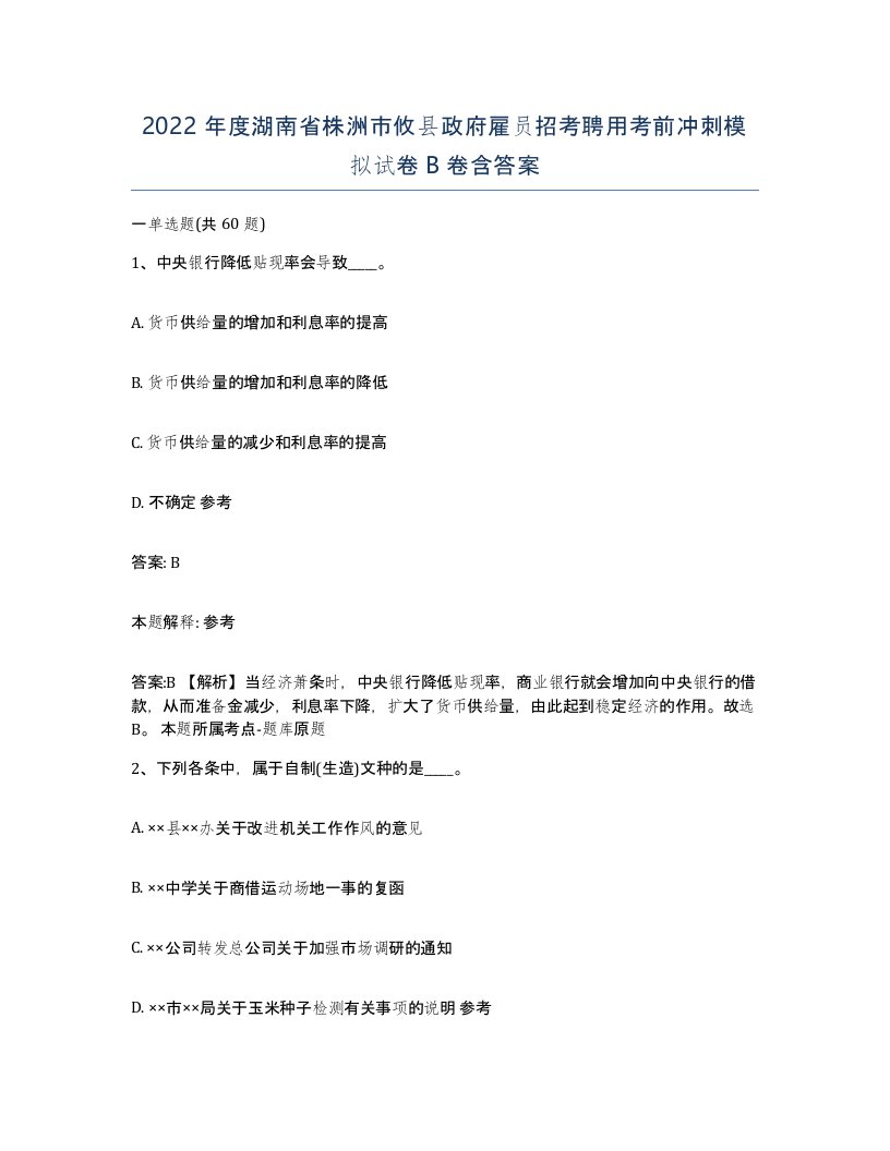 2022年度湖南省株洲市攸县政府雇员招考聘用考前冲刺模拟试卷B卷含答案