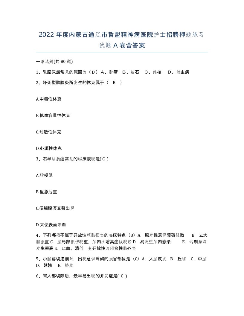 2022年度内蒙古通辽市哲盟精神病医院护士招聘押题练习试题A卷含答案