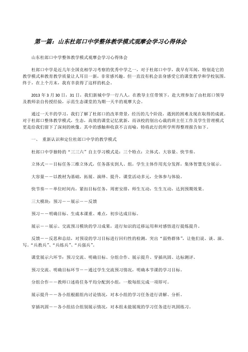 山东杜郎口中学整体教学模式观摩会学习心得体会[修改版]