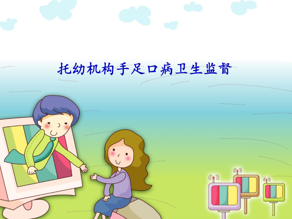 托幼机构学校卫生监督PPT课件