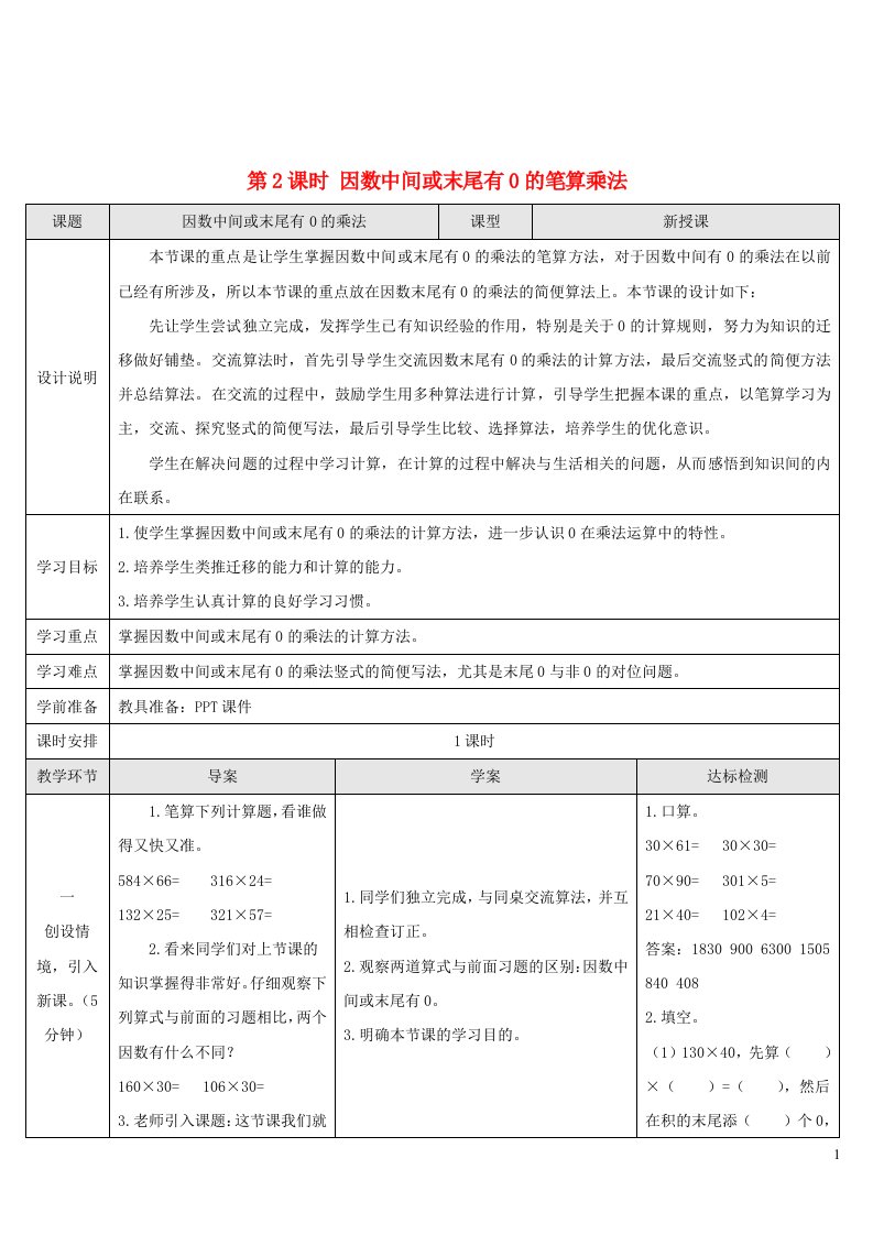 2023四年级数学上册4三位数乘两位数第2课时因数中间或末尾有0的笔算乘法导学案新人教版