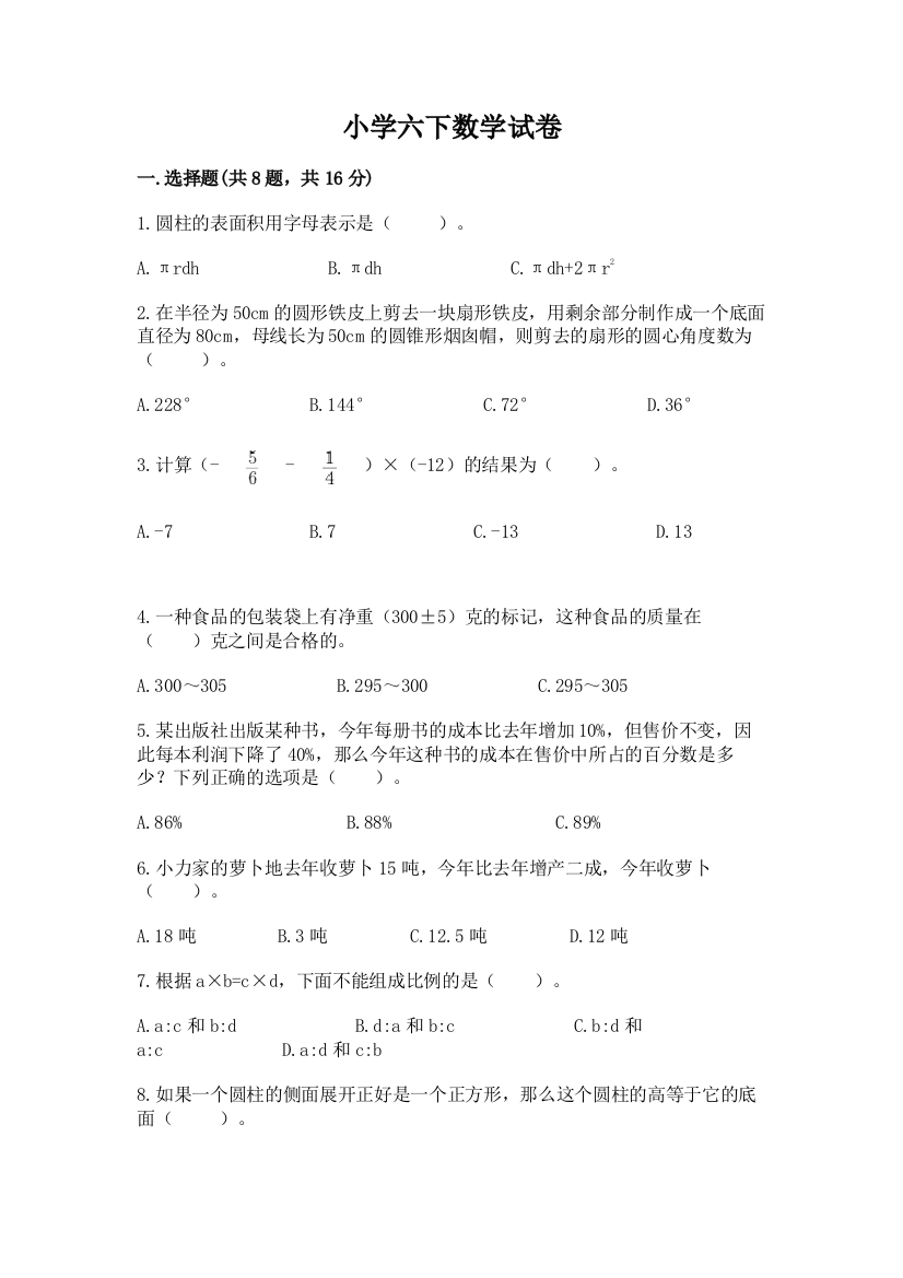 小学六下数学试卷含答案（培优）