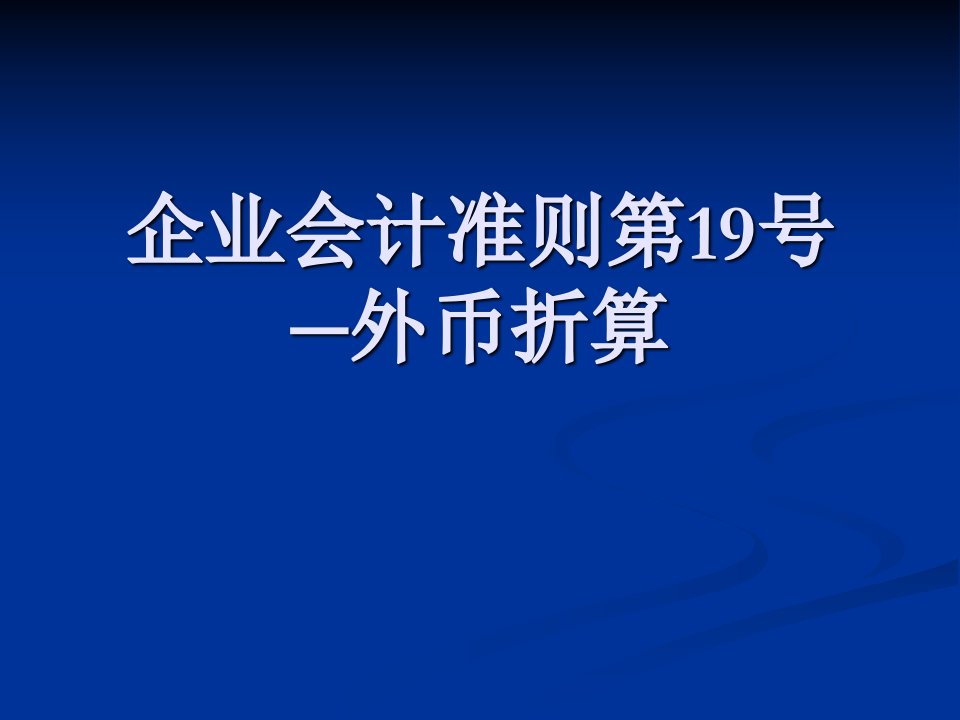 [经管营销]企业会计准则第19号外币折算