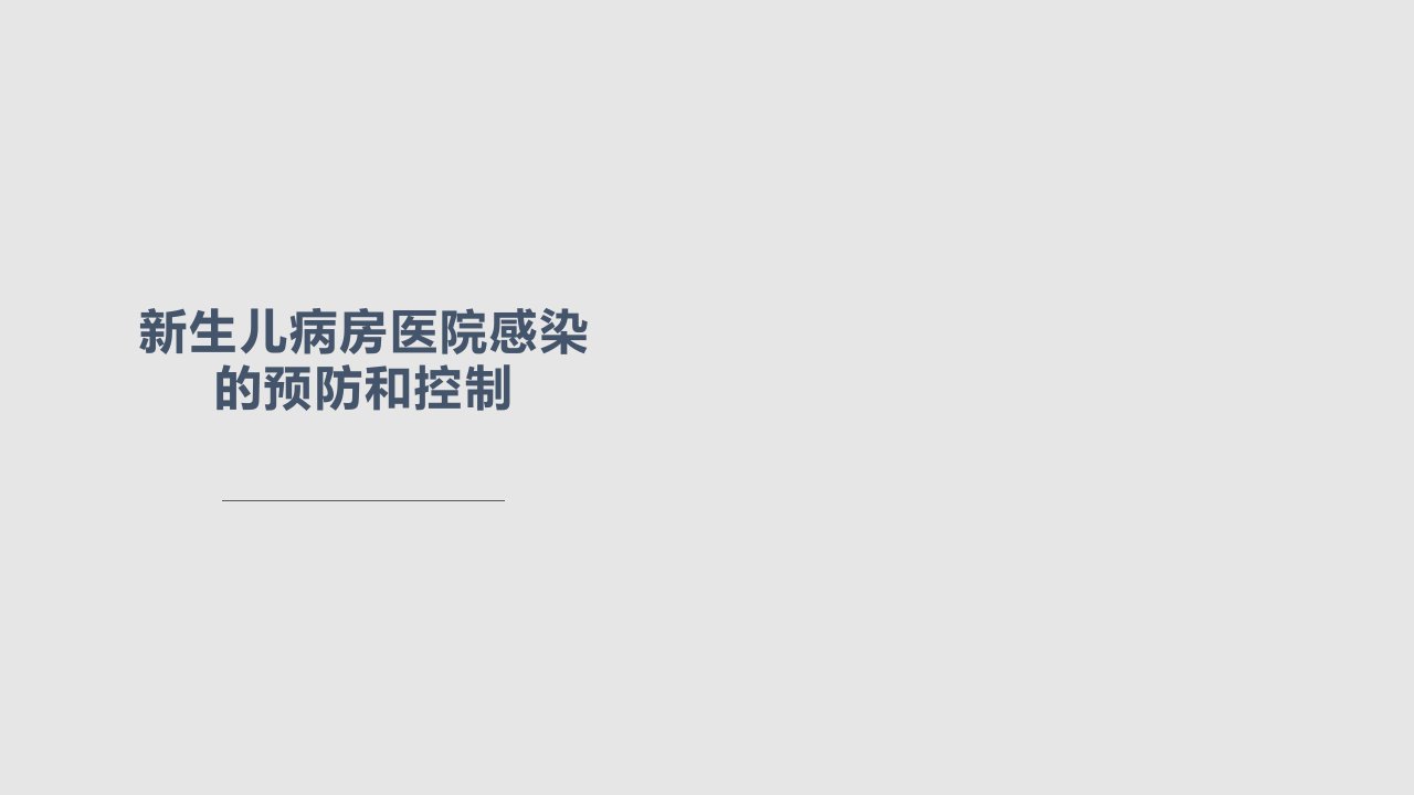 新生儿病房医院感染的预防和控制