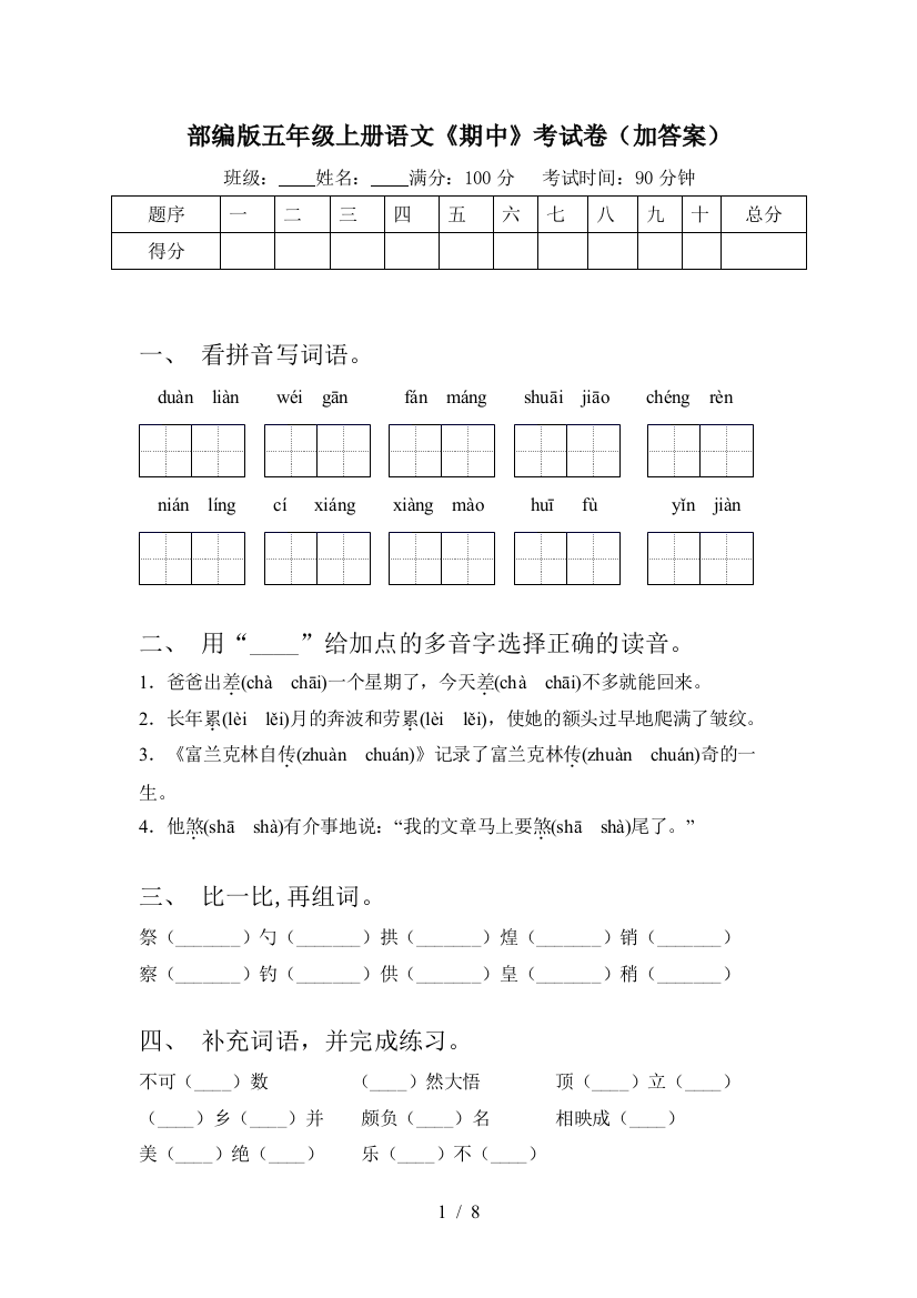 部编版五年级上册语文《期中》考试卷(加答案)