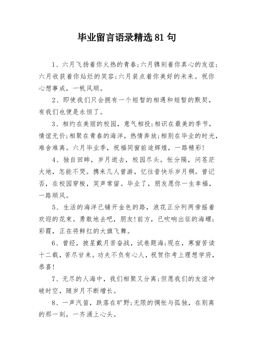 毕业留言语录精选81句