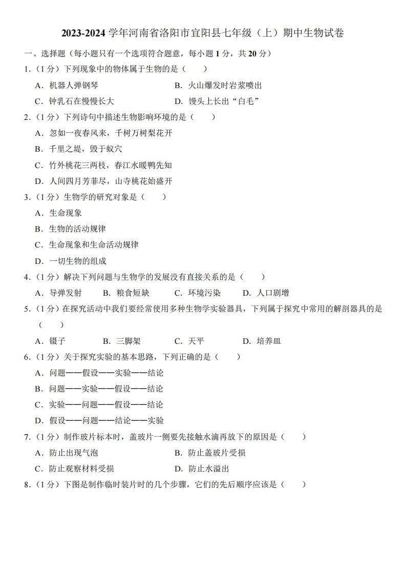 2023-2024学年河南省洛阳市宜阳县七年级(上)期中生物试卷