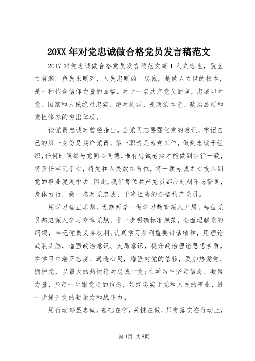 20XX年对党忠诚做合格党员发言稿范文