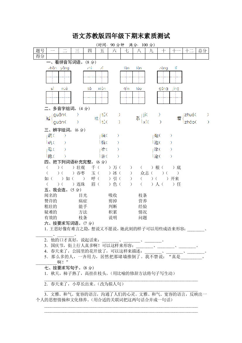 语文苏教版四年级下期末素质测试(附答案)