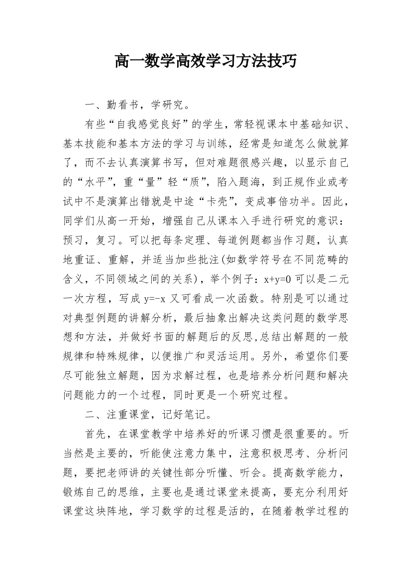 高一数学高效学习方法技巧