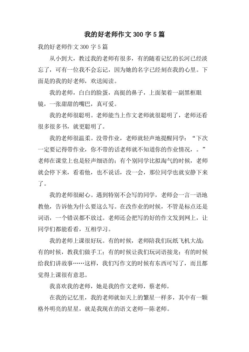 我的好老师作文300字5篇