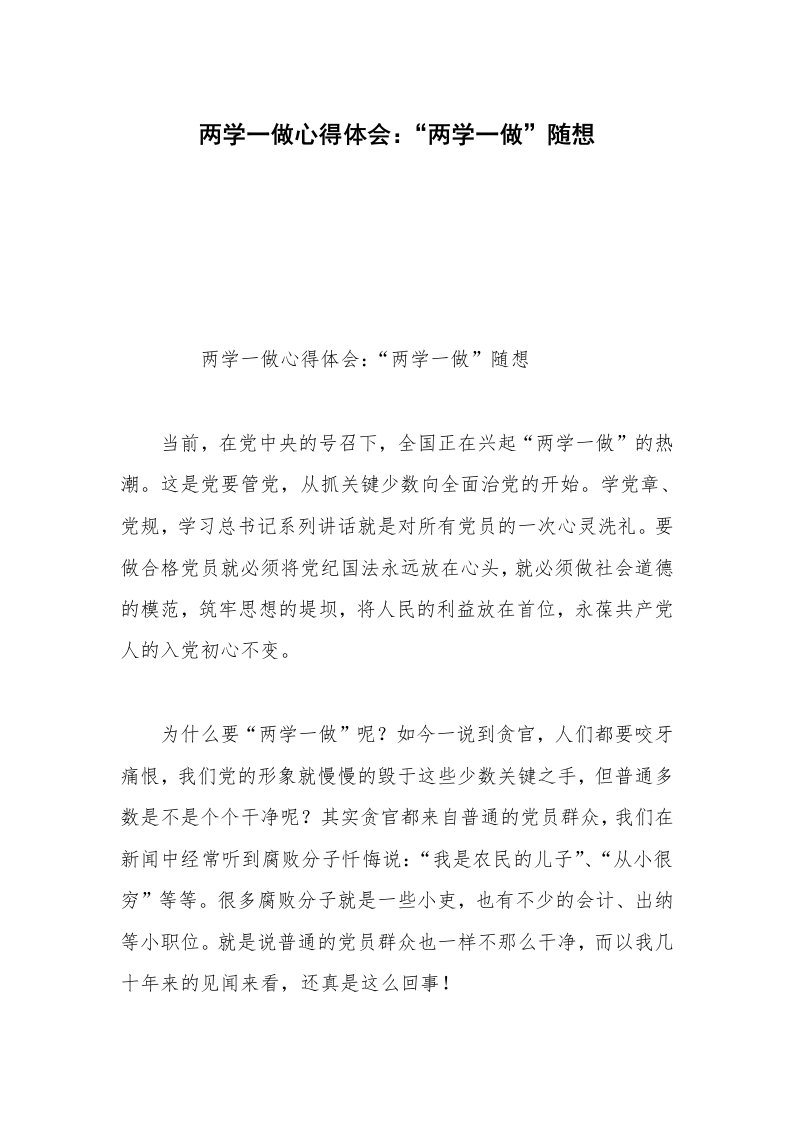 两学一做心得体会：“两学一做”随想