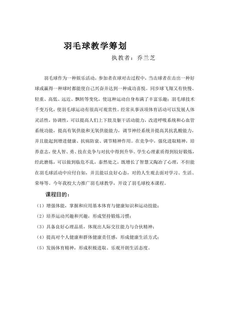 羽毛球教学计划及教案