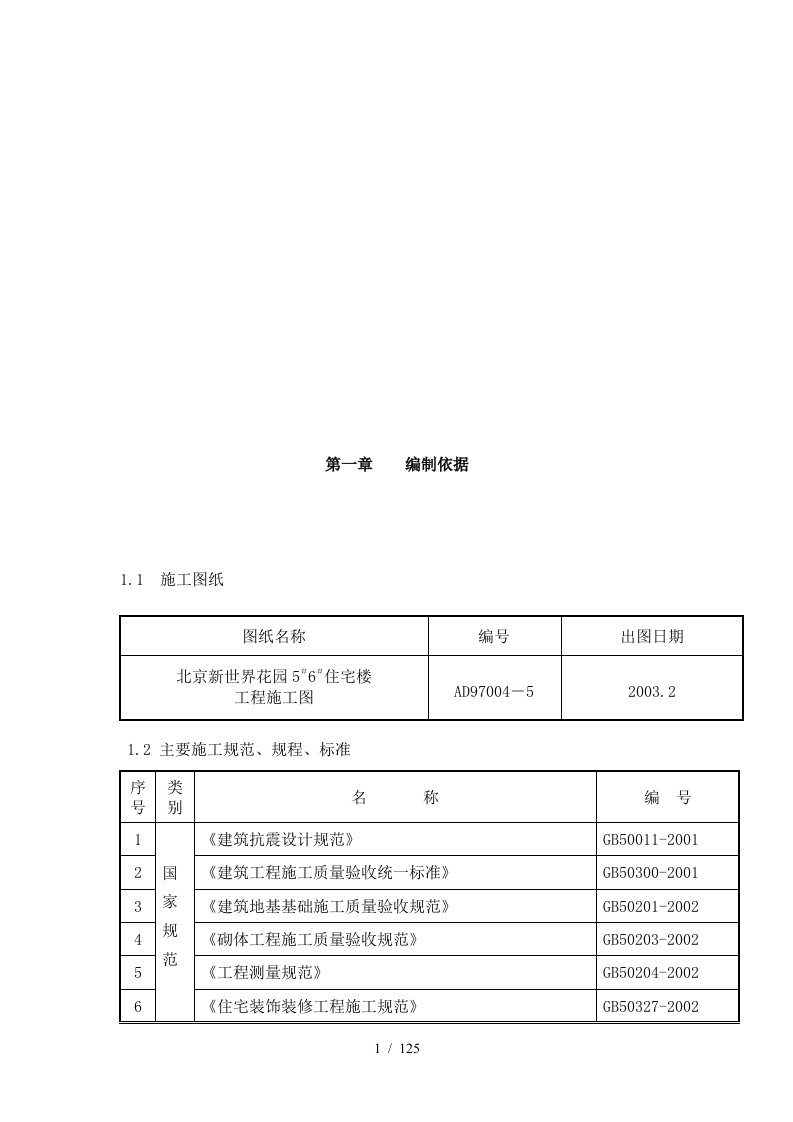 工程施工组织设计范本