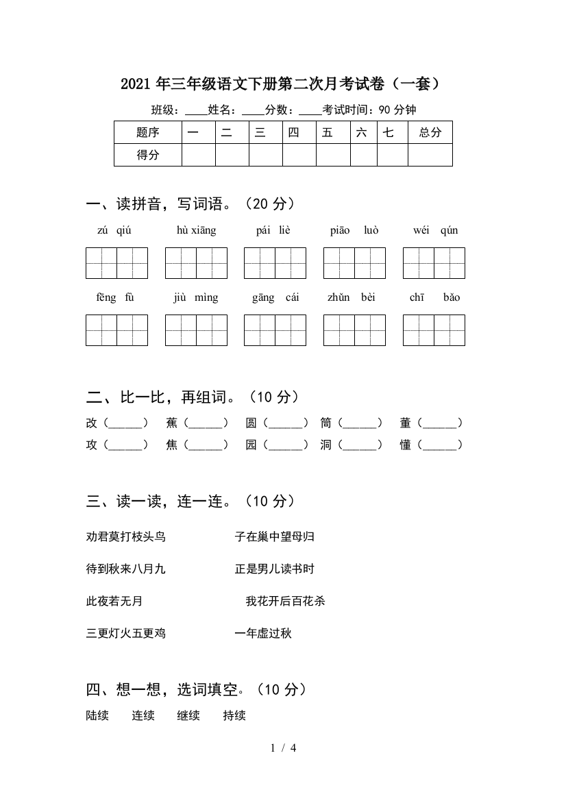 2021年三年级语文下册第二次月考试卷(一套)