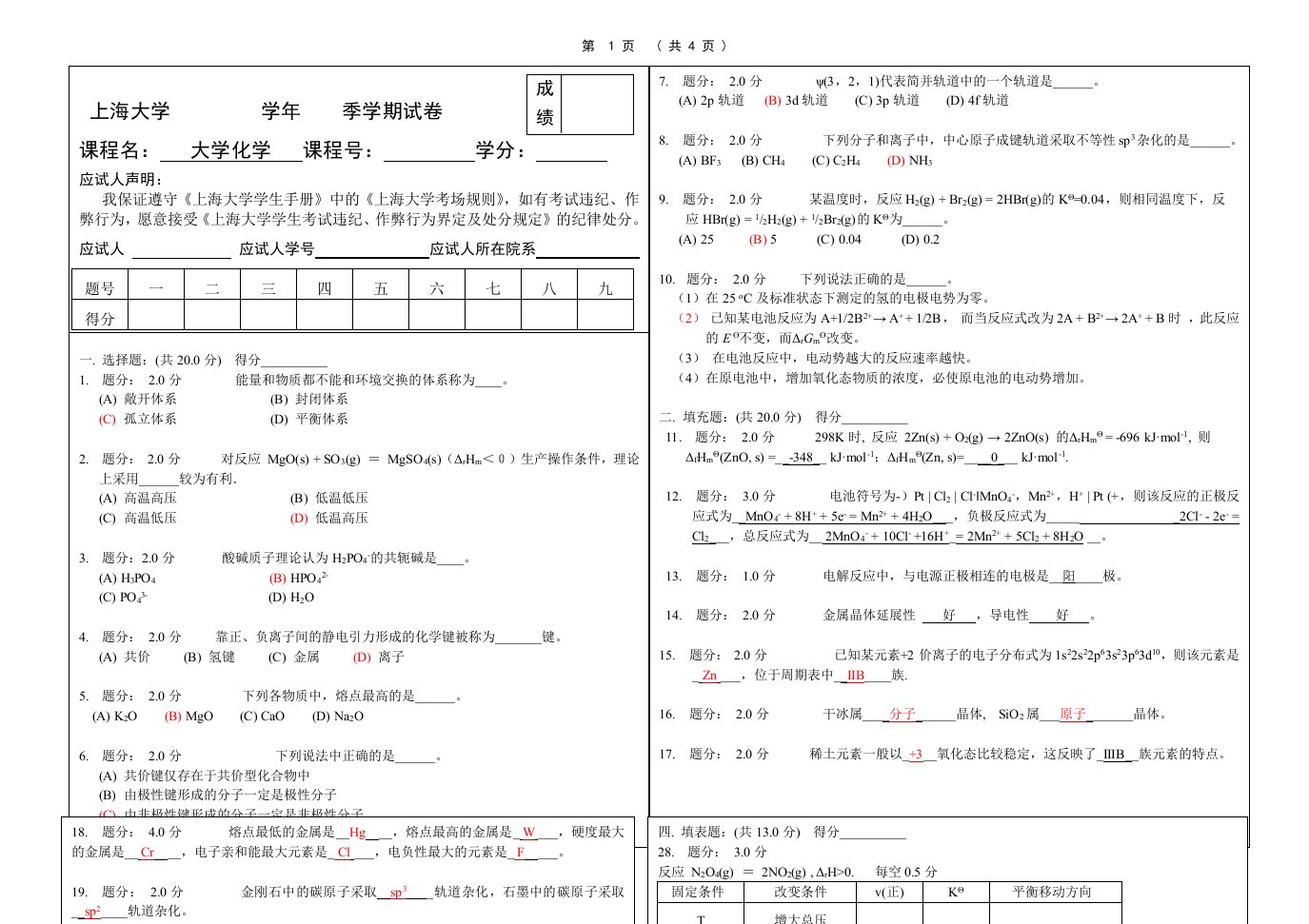 大学化学模拟试卷和答案