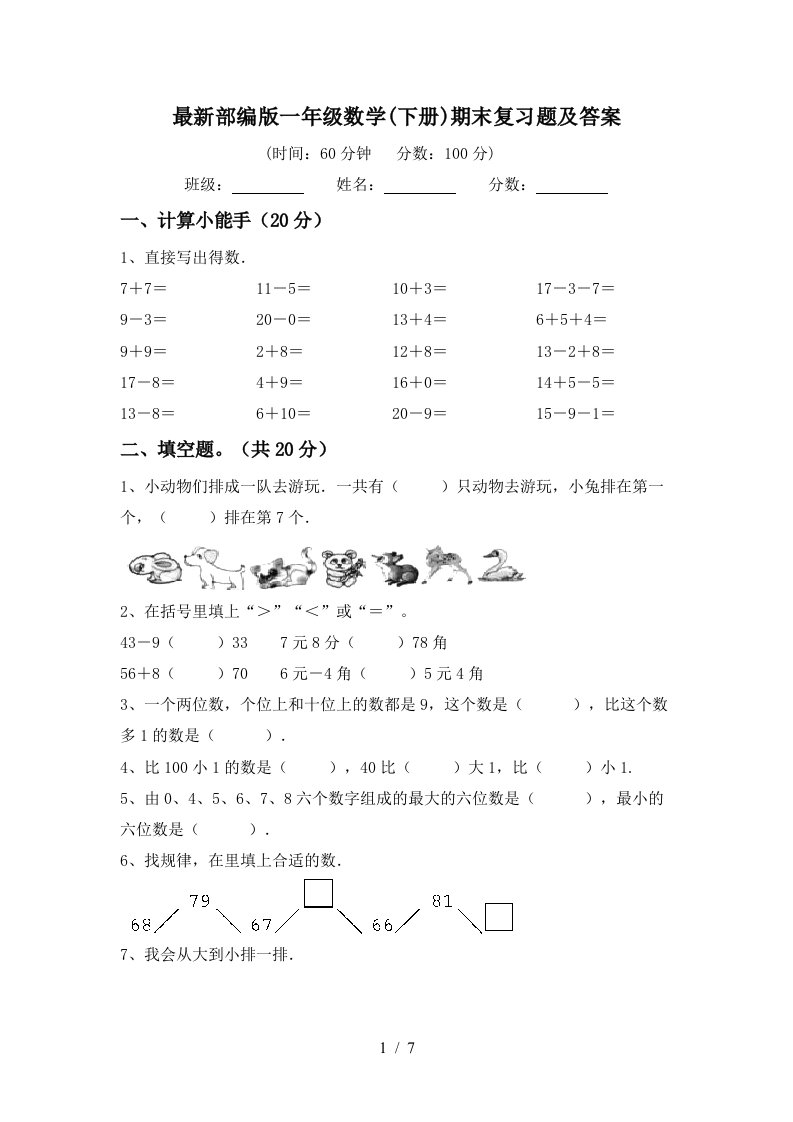 最新部编版一年级数学下册期末复习题及答案